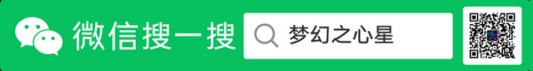 微信名：梦幻之心星 微信号：Sky-seeker